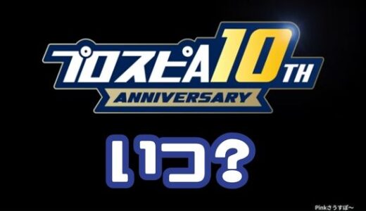 プロスピA-アニバーサリー2025はいつ？必要エナジーは？