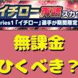 イチロー再臨引くべき