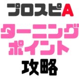 ターニングポイント攻略