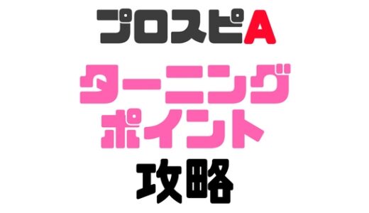 プロスピA-ターニングポイント攻略！完走のコツはボーナスアップだ