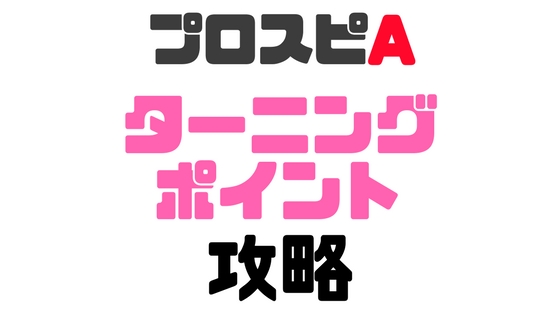 ターニングポイント攻略