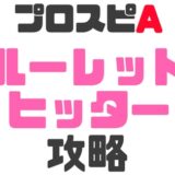 ルーレットヒッター攻略
