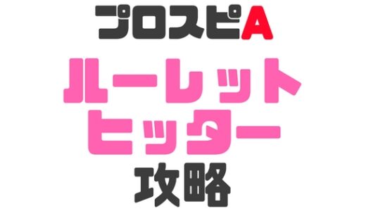 プロスピA-ルーレットヒッター攻略のコツ！神イベント報酬一覧
