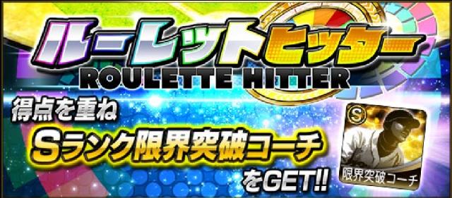 ルーレットヒッター攻略
