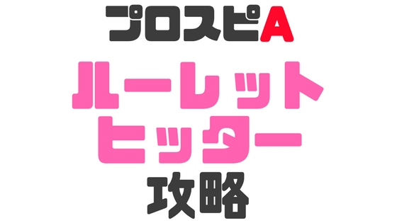 ルーレットヒッター攻略