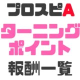 ターニングポイント報酬