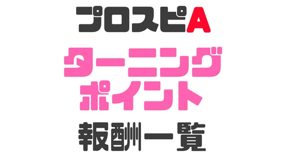 ターニングポイント報酬