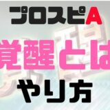 覚醒とは覚醒やり方