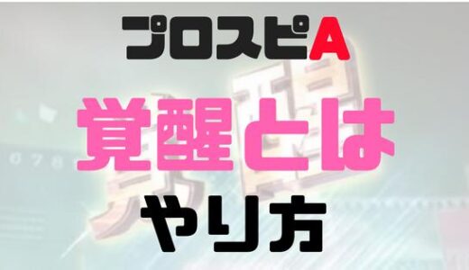 プロスピA-覚醒のやり方・覚醒できない原因！初心者向け解説