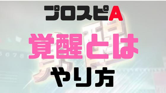 覚醒とは覚醒やり方