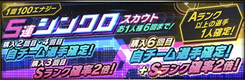 5連シンクロスカウトとは