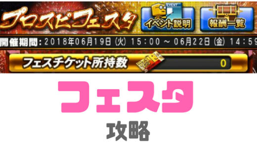 プロスピA-プロスピフェスタ攻略！走るべき？周回はどっち？