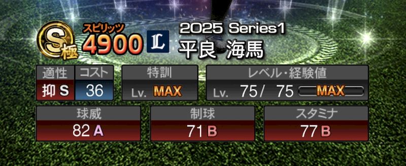 2025エキサイティング能力値