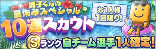 調子くん夏休みガチャ