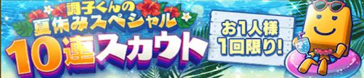 調子くん夏休みガチャ引くべし？