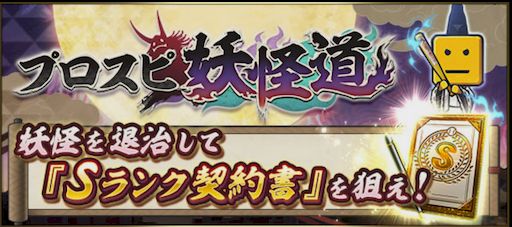プロスピ妖怪道攻