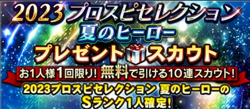 セレクション夏のヒーロー概要