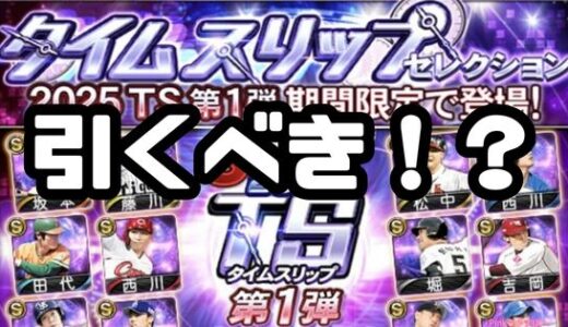 プロスピA-TSタイムスリップガチャとは？2025TS第1弾ガチャ無課金は引くべき？
