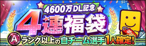 4600万DL記念4連福袋