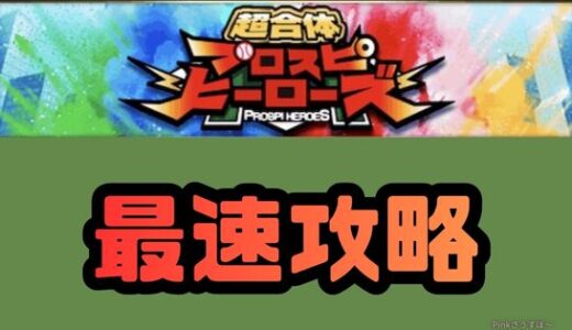 プロスピヒーローズ最速攻略法！オーダーと超合体の使い方