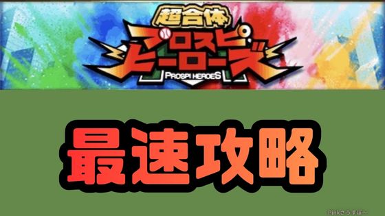 プロスピヒーローズ最速攻略