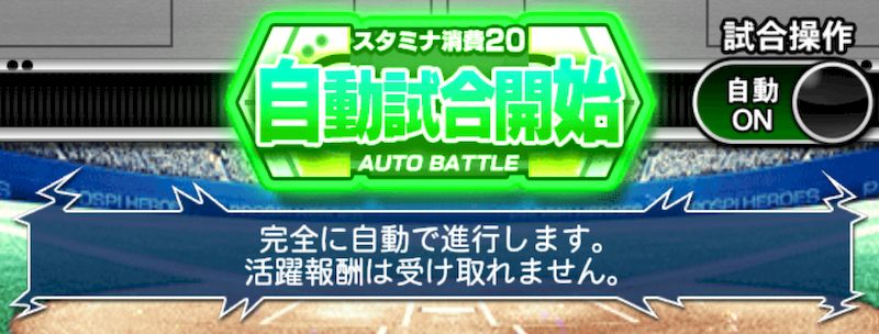 プロスピヒーローズ自動自操作