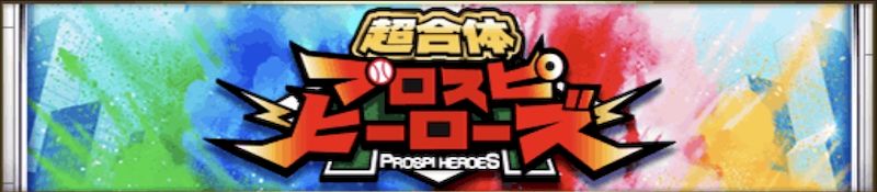 プロスピヒーローズ報酬