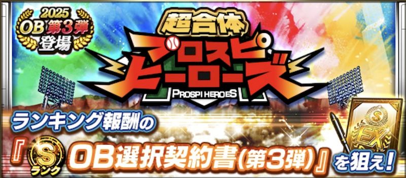 プロスピヒーローズとは