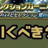 セレクション夏のヒーロー引くべき？