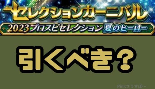 プロスピA-プロスピセレクション夏のヒーローは無課金も引くべきガチャだ！