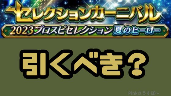 セレクション夏のヒーロー引くべき？