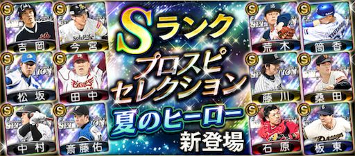 セレクション夏のヒーロー登場選手