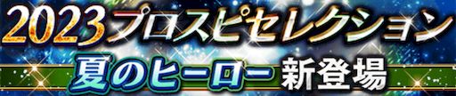 セレクション夏のヒーロー引くべき？