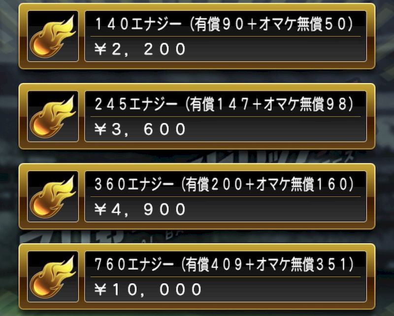 プロスピAエナジー課金表