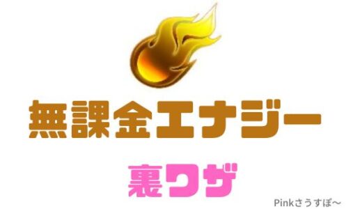 プロスピA-エナジー貯め方！現状最強の裏技でガチャ無料化だ！