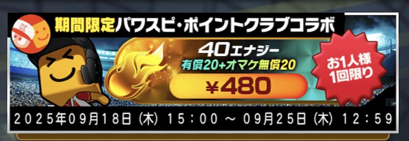 エナジーキャンペーン