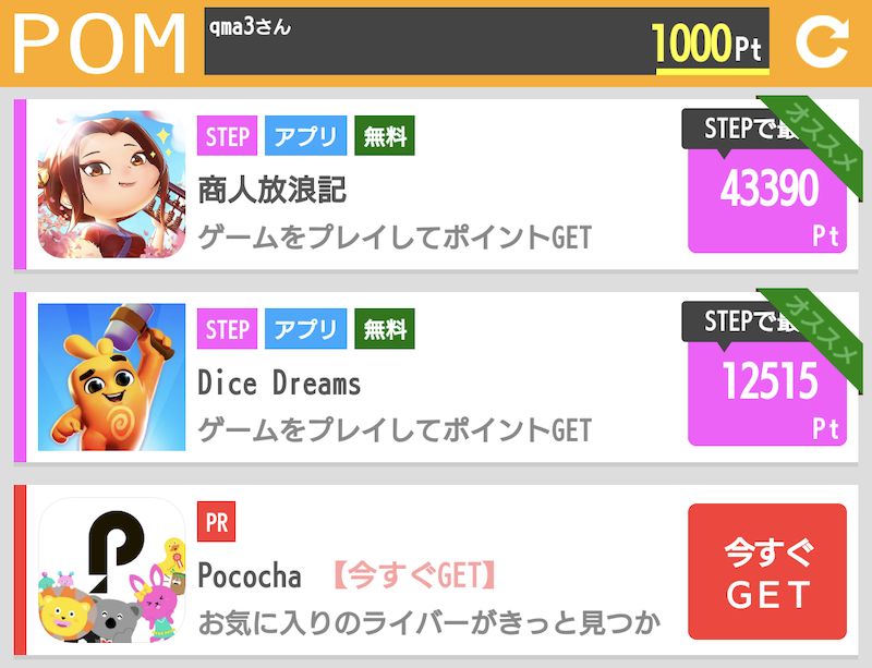 POMポイントゲット