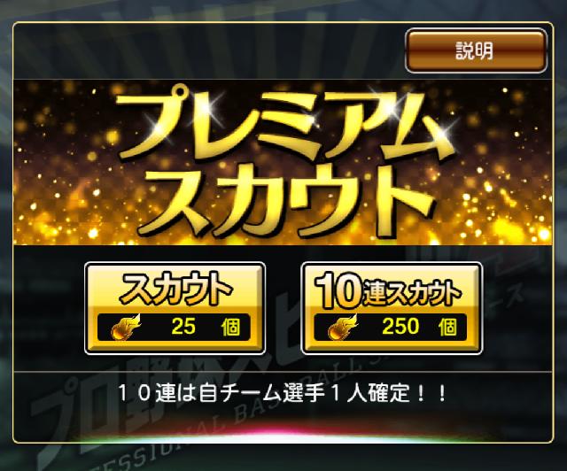 プロスピAプレミアムスカウト