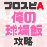 俺の球場飯攻略