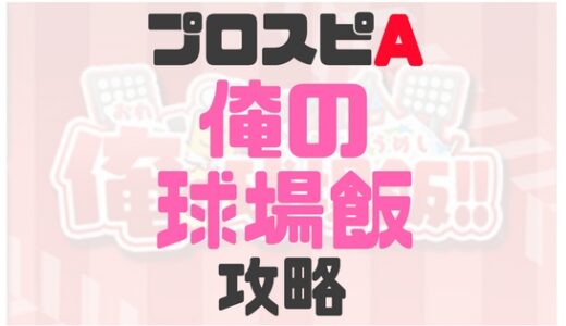 プロスピA-俺の球場飯攻略！必要食材数は？無課金走るべき？
