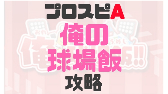 俺の球場飯攻略