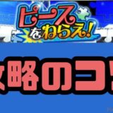 ピースを狙え攻略