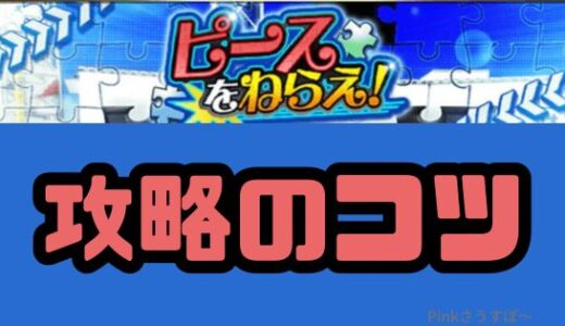 プロスピA-ピースをねらえ攻略のコツ3つ！自然回復でGO