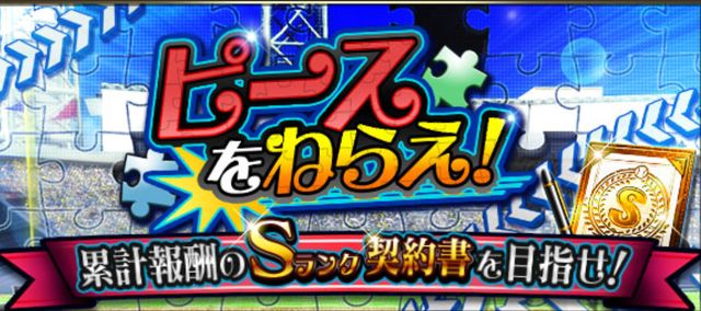 プロスピAピースを狙え攻略