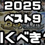 2025ベストナイン引くべき？