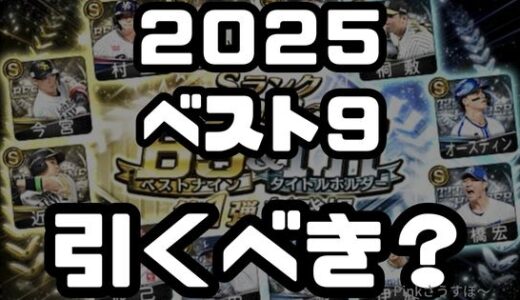 プロスピA-ベストナイン2025ガチャは引くべき？登場選手一覧