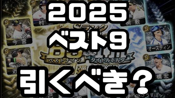 2025ベストナイン引くべき？
