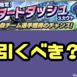 スタートダッシュガチャは引くべき？