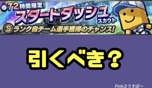 プロスピA-スタートダッシュガチャは引くべし！無課金初心者は必須だ！