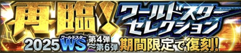 2025再臨WSセレクション